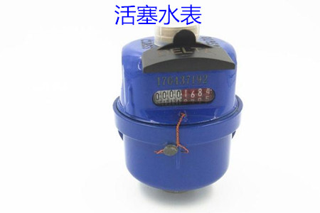 活塞水表的特點(diǎn)、安裝、使用和價(jià)格